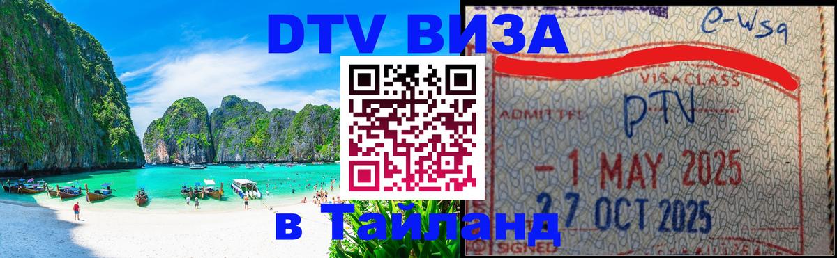 Сколько стоит виза DTV в Тайланд Красноярск 