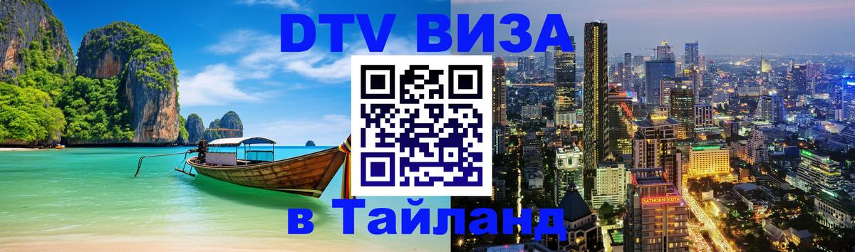 Как сделать DTV визу в Тайланд Красноярск 